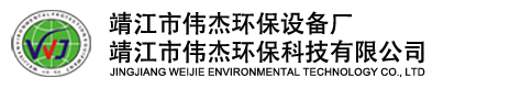 靖江市伟杰环保设备厂（靖江伟杰环保科技有限公司）
